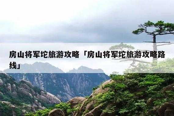 将军坨风景区_探秘自然美景与历史遗迹