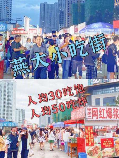 燕大小吃街_探寻美食秘诀与特色小吃