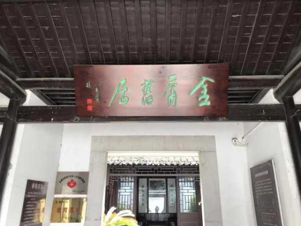 金庸故居_探秘武侠大师的荣耀之地