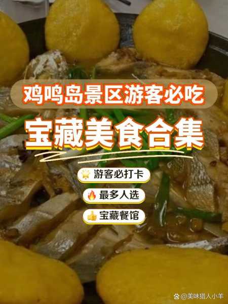 鸡鸣岛旅游攻略_必知的景点与美食推荐