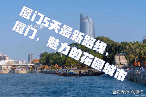 厦门六天五夜旅游攻略_如何玩转这座魅力城市?