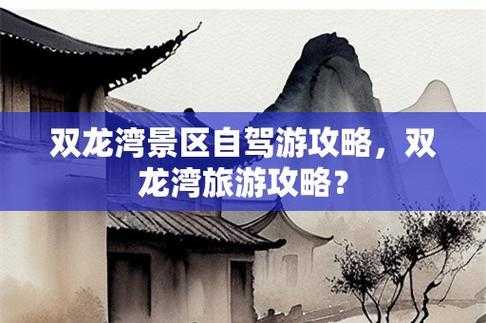 双龙湾旅游攻略_畅玩美丽海湾的必备指南