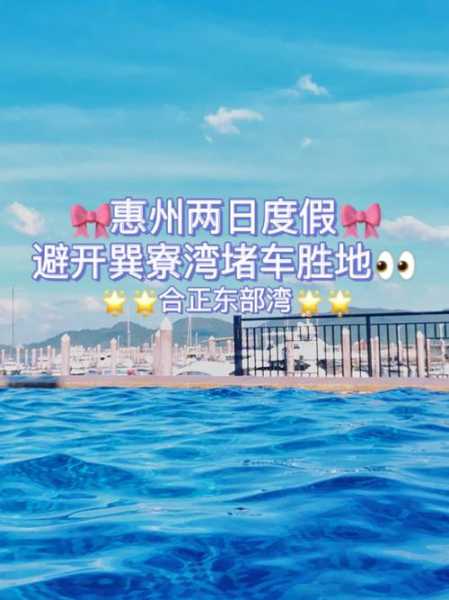 合正东部湾旅游攻略_畅玩海滨度假胜地的必备指南