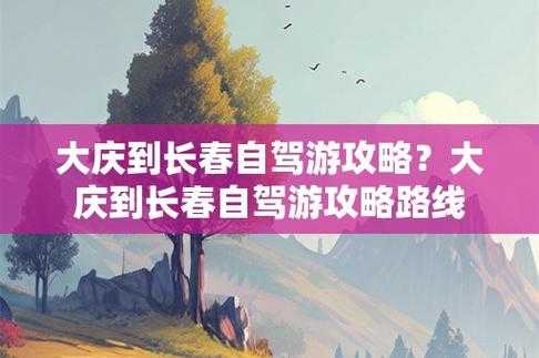 大庆到丹东旅游攻略_最全游玩秘籍分享