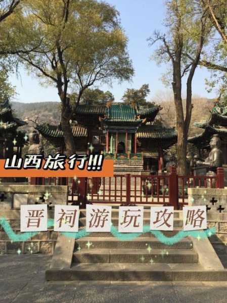 太原晋祠附近旅游攻略_最佳游玩路线与注意事项