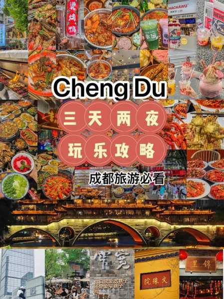 成都四天三夜旅游攻略_必玩的景点与美食推荐