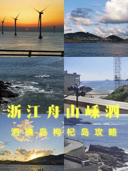 杭州到枸杞岛旅游攻略_最佳路线与必备事项