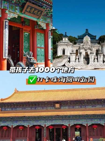 珠海新圆明园旅游攻略_探索这个人间仙境的秘诀
