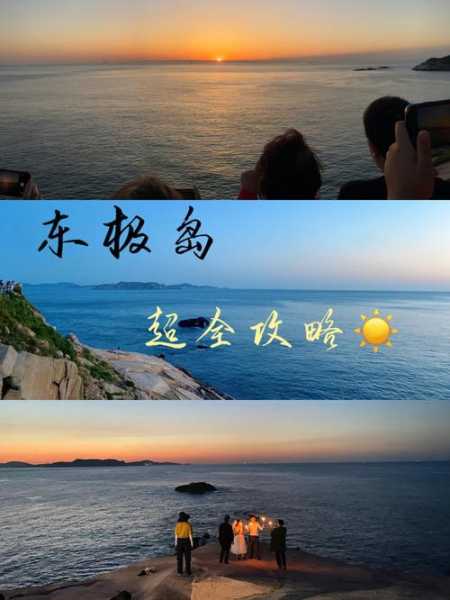 重庆到东极岛旅游攻略_怎么玩才最划算?
