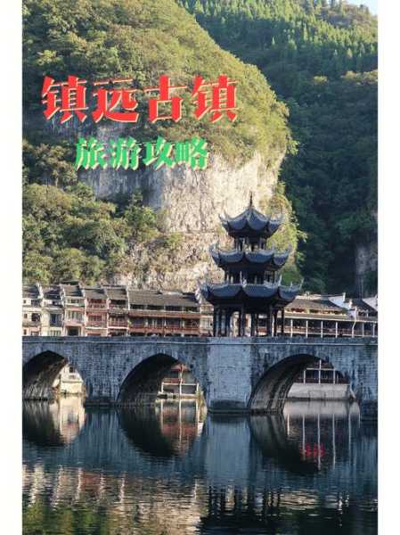 镇远旅游攻略2017_最佳游玩路线和注意事项
