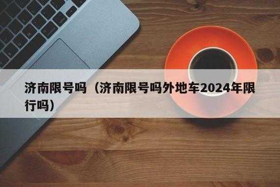 2024年外地车进京限号_新规解读与影响分析