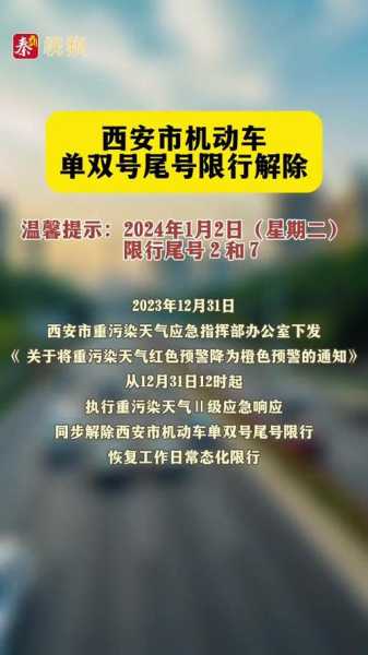 2024年西安限号时间表_详解限行政策与注意事项