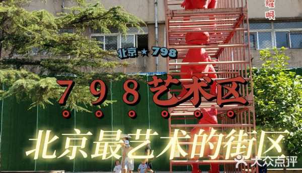 798和颐酒店_为何成为艺术爱好者的理想选择?