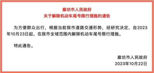 2024廊坊限号10月_具体限号政策解读