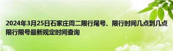 2024石家庄限号_如何避免限行影响出行