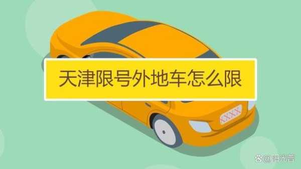 今天津外地车限号吗_今日限号情况解析