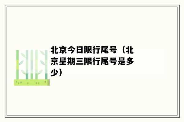 北京星期三限什么号_了解最新限号政策