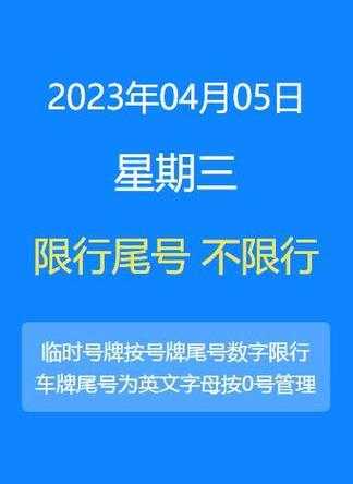 北京清明节限号吗_了解限行政策与具体时间