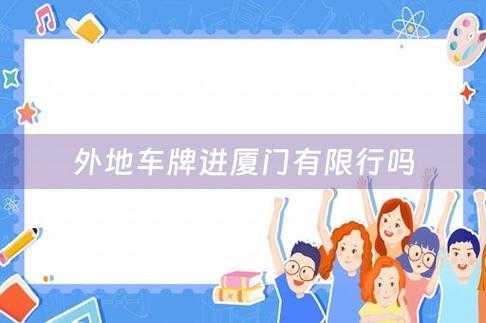 厦门汽车限号吗_了解最新限行政策与措施