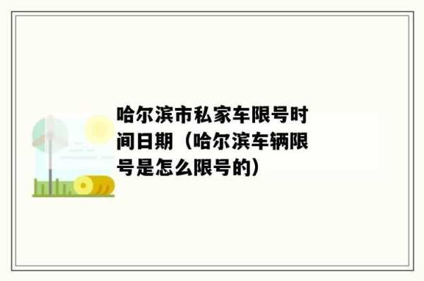 哈尔滨还限号吗_最新限号政策及影响分析