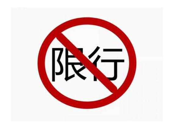 唐山2024年10月限号通知_你需要了解哪些内容？