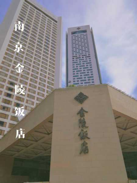 南京金陵饭店房价_最新优惠及预订攻略
