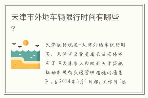 外地车天津限号规则_如何避免罚款和困扰