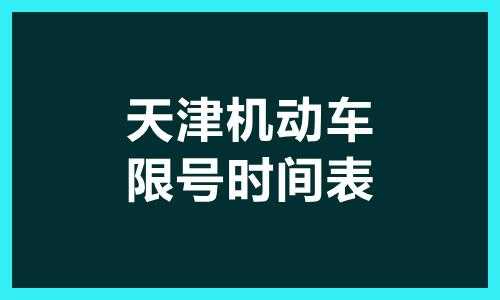 天津星期四限号是多少_了解限号政策与规定