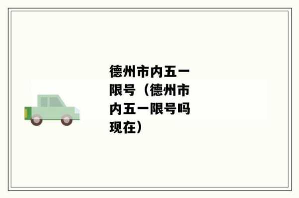山东德州限号_最新政策解读与影响