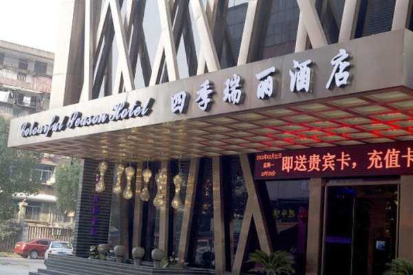 四季瑞丽酒店_享受奢华与自然的完美结合