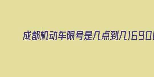 成都查询限号电话_最新拨打方式与注意事项