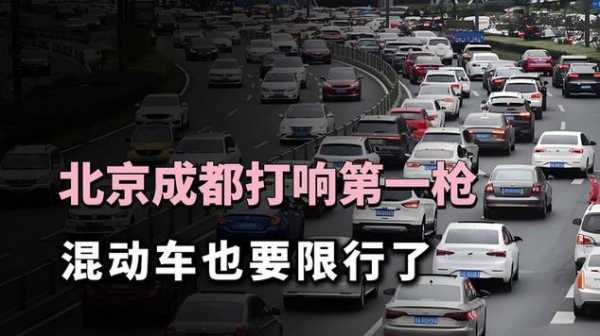 成都混动车限号吗_最新政策解读与出行建议