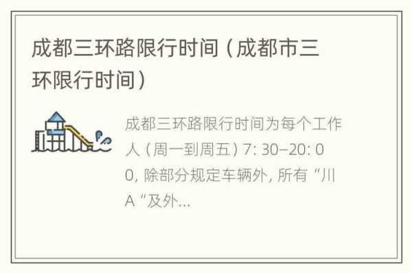 成都限号_三环内的具体规定是什么?