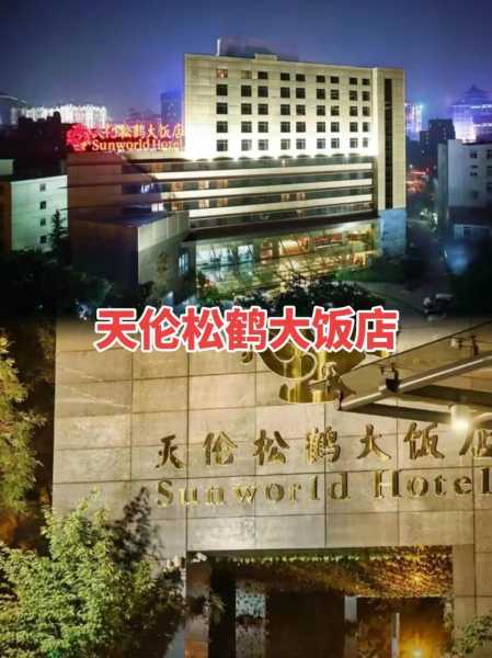 天伦松鹤大饭店_体验奢华与舒适的完美结合