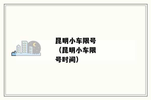 昆明限号吗_了解限行详情与影响