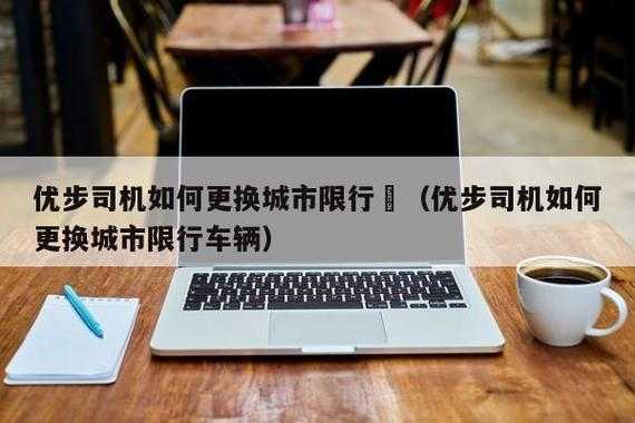 滴滴车主限号怎么办_有效应对措施与指南