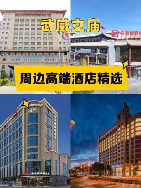 武威酒店_最佳住宿推荐与价格解析