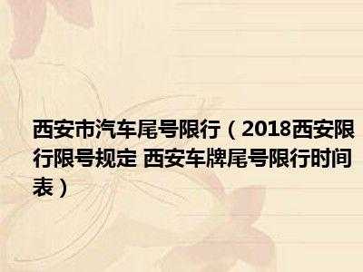 西安限号处罚规定_如何避免罚款和处罚?