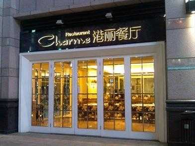 港丽餐厅_探索美味与优雅的完美结合