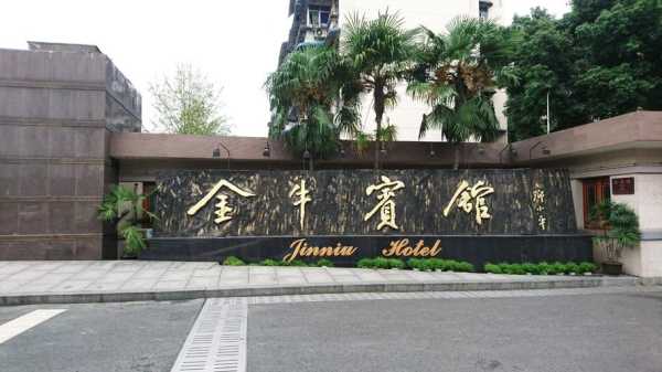 金牛宾馆_让您的旅途更加舒适的选择