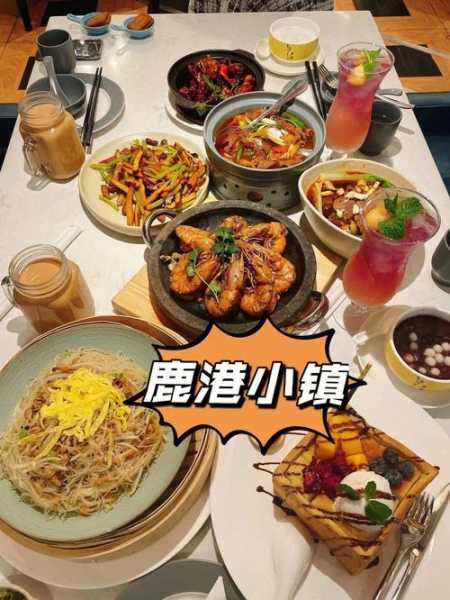 鹿港小镇餐厅_有哪些必试美食推荐?