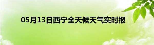 5月5日西宁天气_适合出游还是宅家？