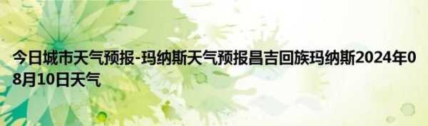 新疆玛拉斯天气预报_近期气温变化与出行建议