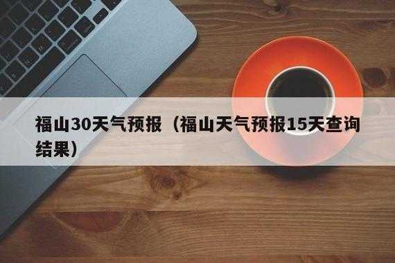 日本福山市天气_今天的气温和预报信息