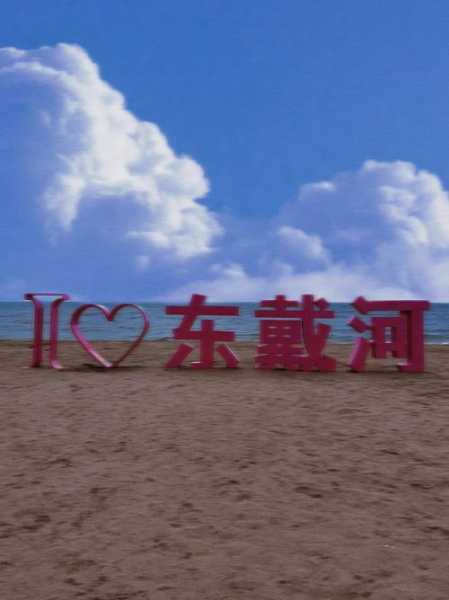 东戴河属于哪个城市_揭开东戴河的城市归属真相
