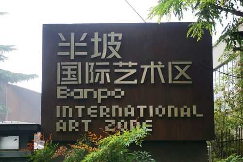 半坡国际艺术区_探索艺术与文化的交融