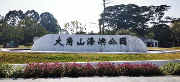 大角山海滨公园_畅享海滨自然之美