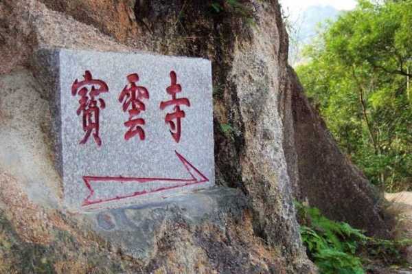 宝云寺_探索隐秘的历史与文化