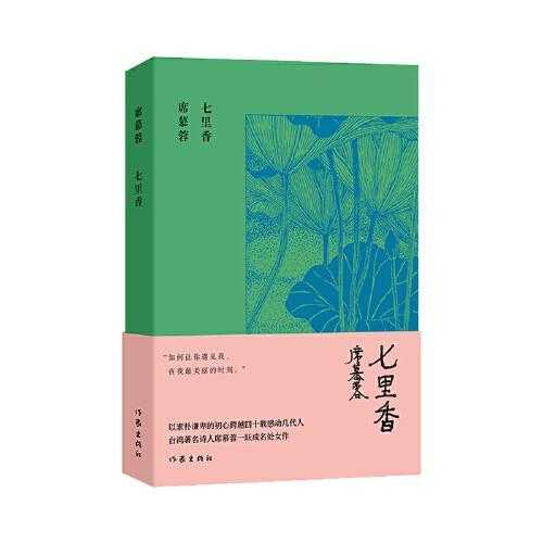席慕容七里香_为何深受读者喜爱?