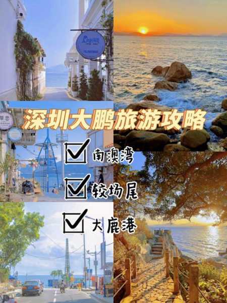 深圳大鹏旅游攻略_必游景点和实用小贴士